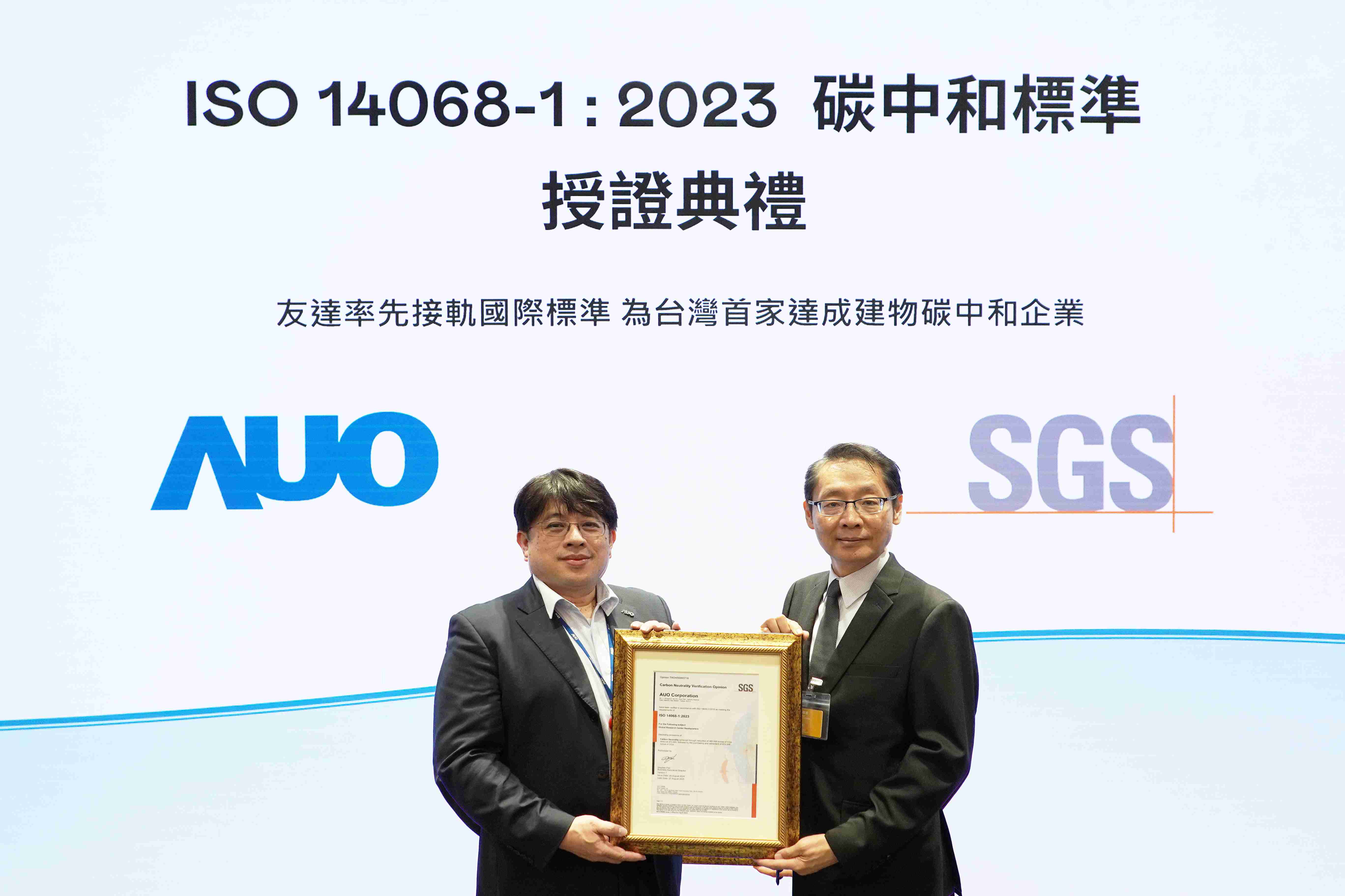 “人生就是博全球研发中心（Global Research Center，，，，GRC）”总部大楼，，，通过ISO 14068-1:2023碳中和管理标准认证，，，，率先接轨国际标准，，为台湾首家达成建物碳中和之企业